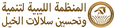 المنظمة الليبية لتنمية وتحسين سلالات الخيل